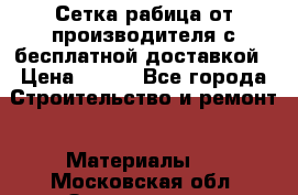 Сетка рабица от производителя с бесплатной доставкой › Цена ­ 410 - Все города Строительство и ремонт » Материалы   . Московская обл.,Звенигород г.